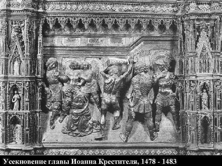 Усекновение главы Иоанна Крестителя, 1478 - 1483 