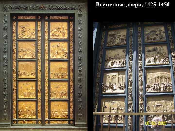 Восточные двери, 1425 -1450 