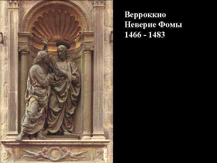 Верроккио Неверие Фомы 1466 - 1483 