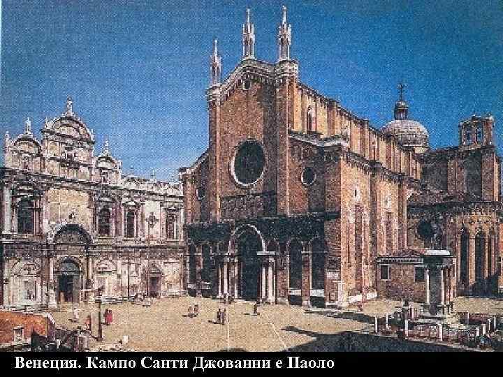 Венеция. Кампо Санти Джованни е Паоло 