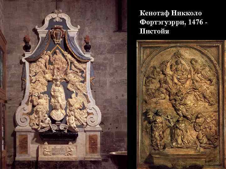 Кенотаф Никколо Фортэгуэрри, 1476 Пистойя 