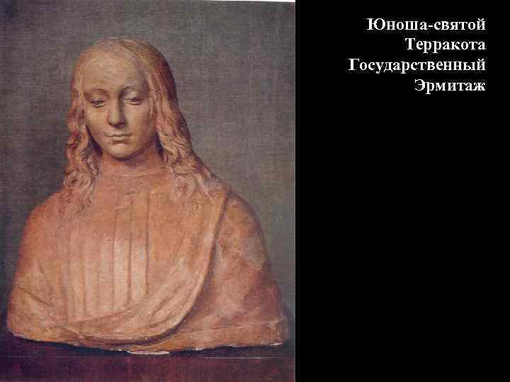 Юноша-святой Терракота Государственный Эрмитаж 