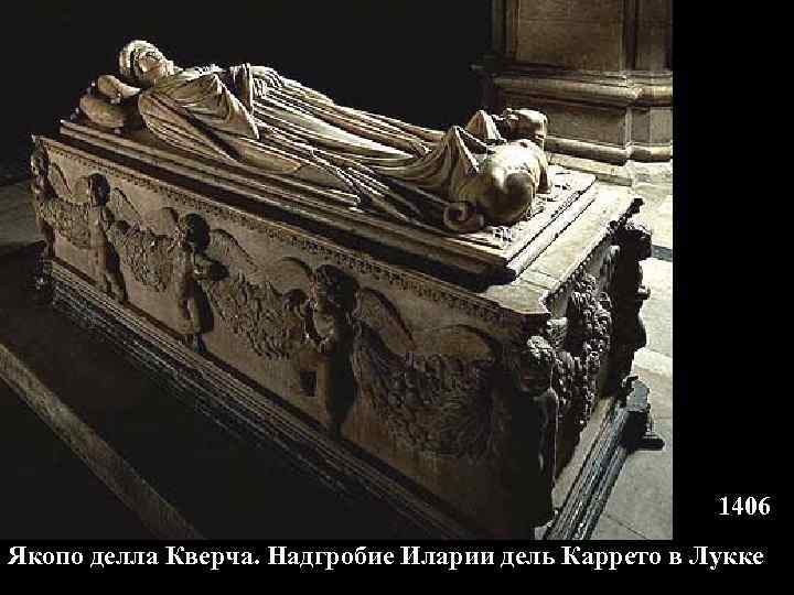 1406 Якопо делла Кверча. Надгробие Иларии дель Каррето в Лукке 