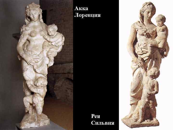 Акка Лоренция Рея Сильвия 