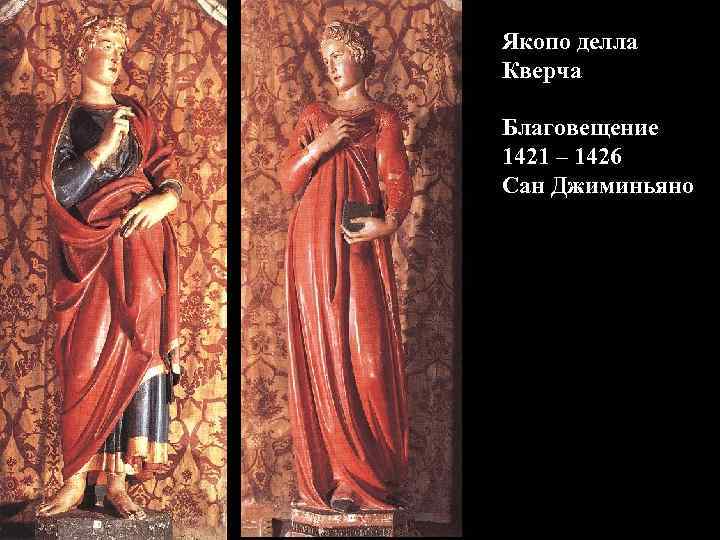 Якопо делла Кверча Благовещение 1421 – 1426 Сан Джиминьяно 