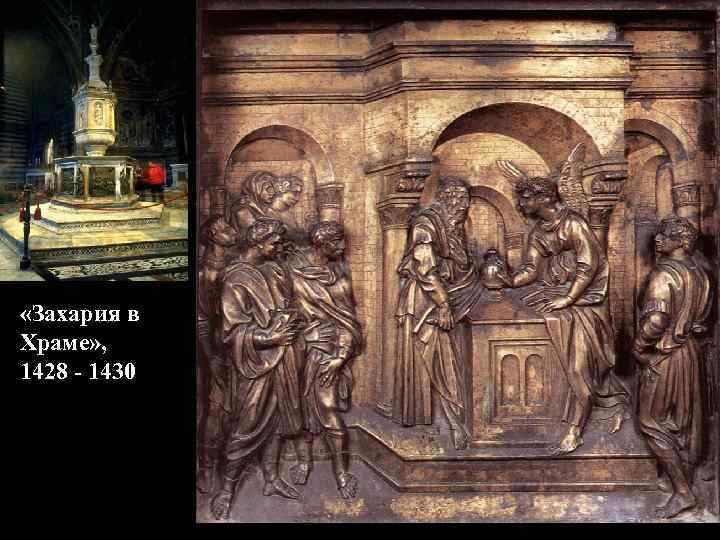  «Захария в Храме» , 1428 - 1430 