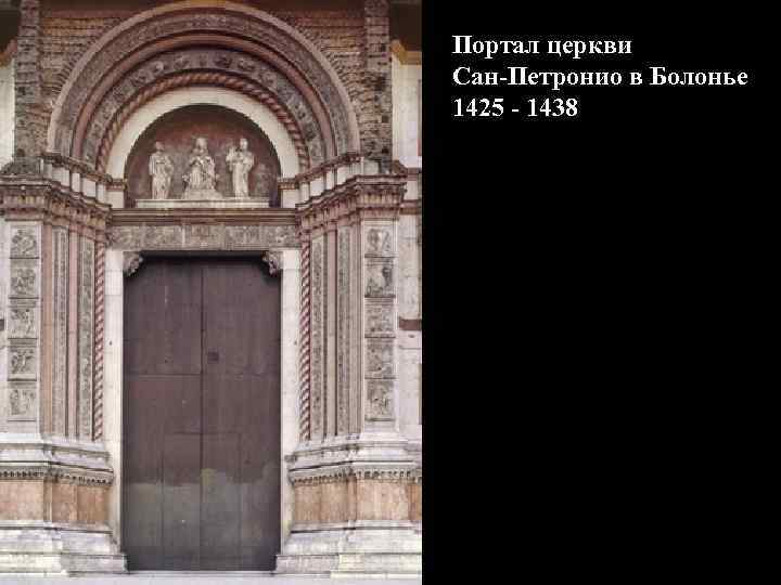 Портал церкви Сан-Петронио в Болонье 1425 - 1438 