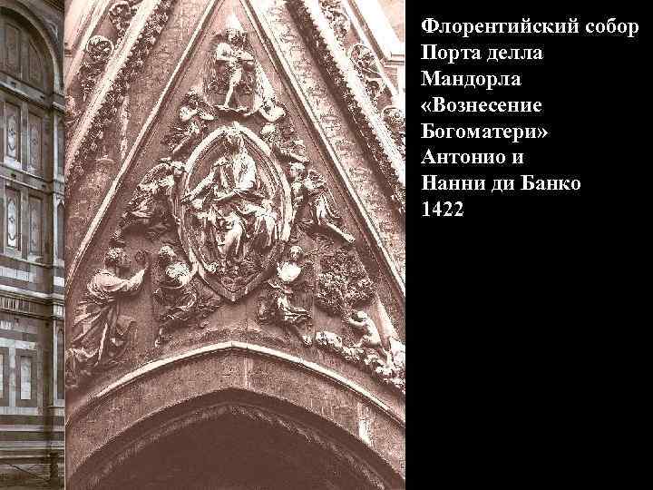 Флорентийский собор Порта делла Мандорла «Вознесение Богоматери» Антонио и Нанни ди Банко 1422 
