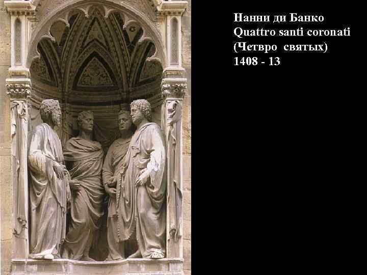 Нанни ди Банко Quattro santi coronati (Четвро святых) 1408 - 13 