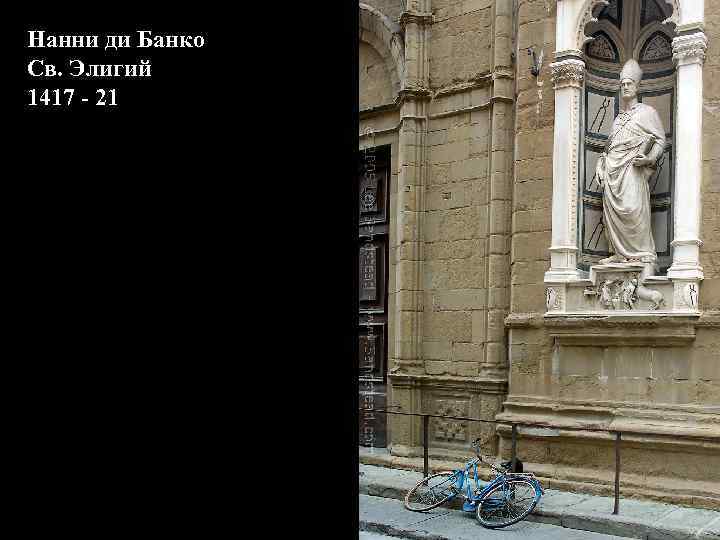 Нанни ди Банко Св. Элигий 1417 - 21 