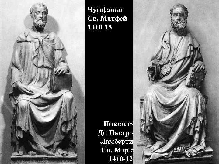 Чуффаньи Св. Матфей 1410 -15 Никколо Ди Пьетро Ламберти Св. Марк 1410 -12 