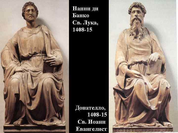 Нанни ди Банко Св. Лука, 1408 -15 Донателло, 1408 -15 Св. Иоанн Евангелист 