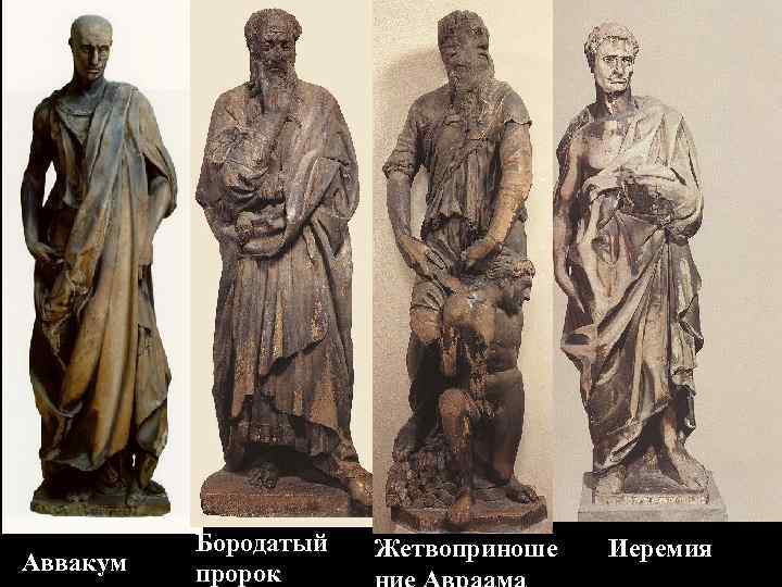 Аввакум Бородатый пророк Жетвоприноше Иеремия 