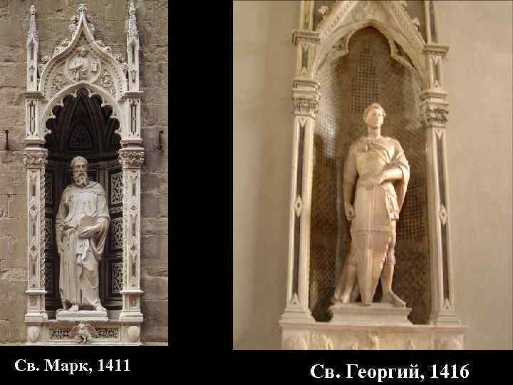 Св. Марк, 1411 Св. Георгий, 1416 