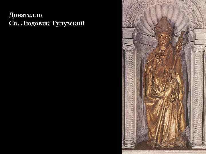 Донателло Св. Людовик Тулузский 