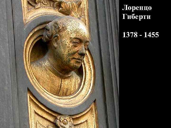 Лоренцо Гиберти 1378 - 1455 
