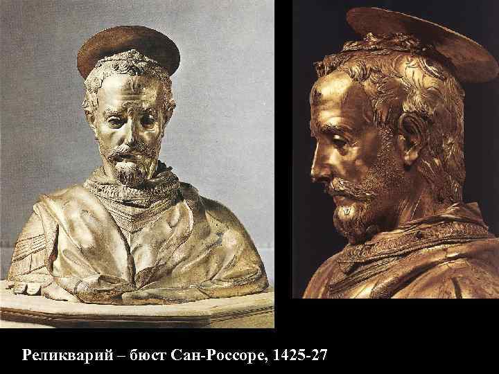 Реликварий – бюст Сан-Россоре, 1425 -27 