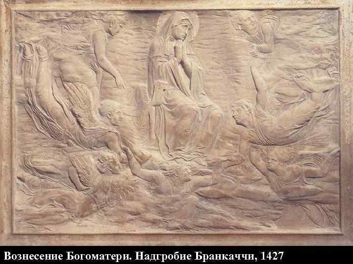 Вознесение Богоматери. Надгробие Бранкаччи, 1427 