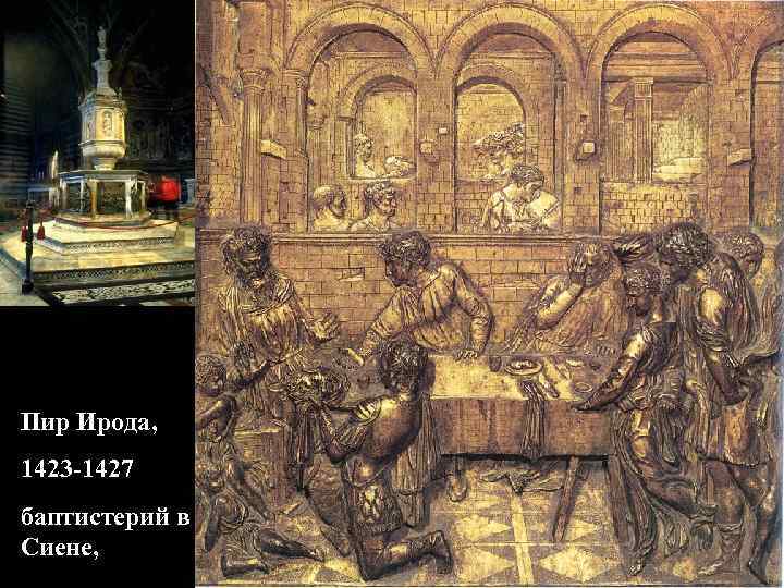 Пир Ирода, 1423 -1427 баптистерий в Сиене, 