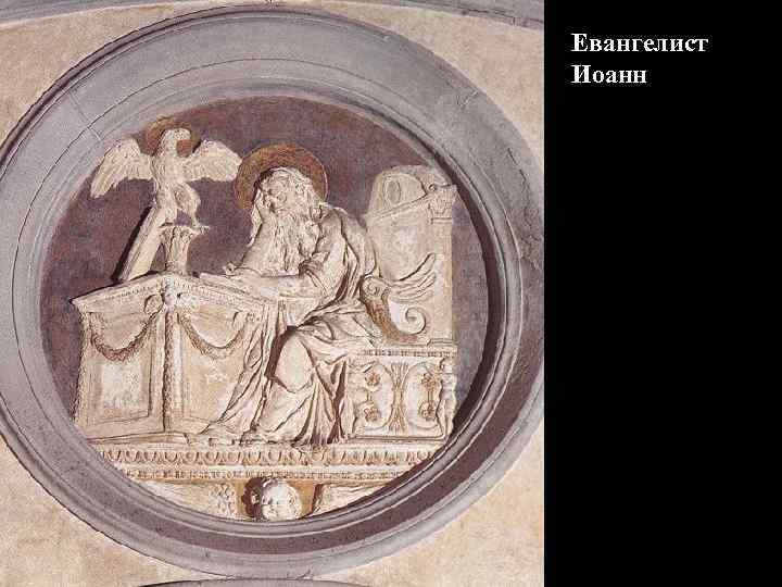 Евангелист Иоанн 