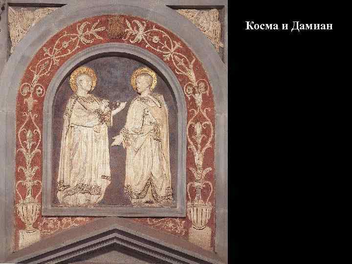 Косма и Дамиан 