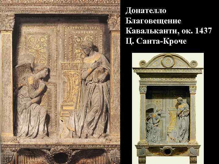 Донателло Благовещение Кавальканти, ок. 1437 Ц. Санта-Кроче 