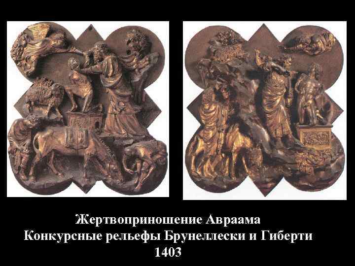 Жертвоприношение Авраама Конкурсные рельефы Брунеллески и Гиберти 1403 