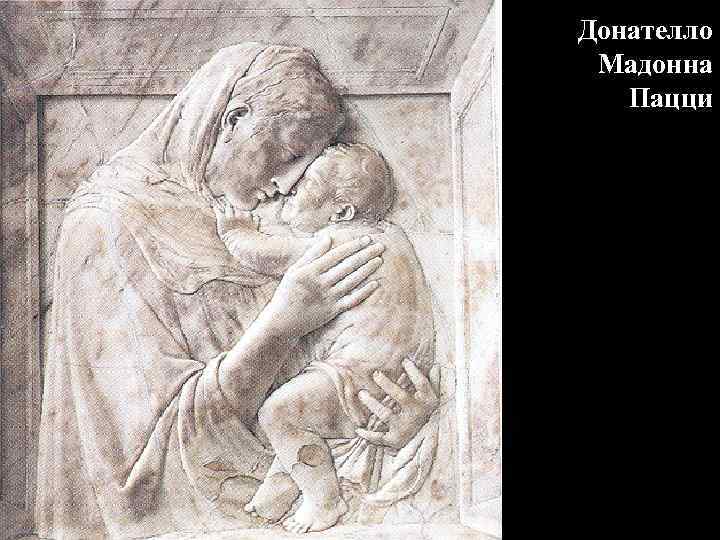 Донателло Мадонна Пацци 