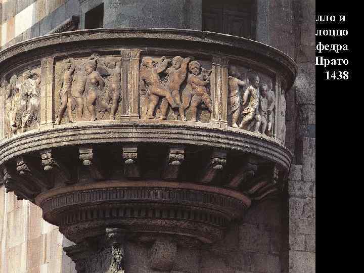 Донателло и Микелоццо Наружная кафедра Собора в Прато 1438 