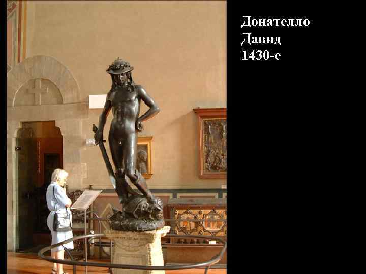 Донателло Давид 1430 -е 
