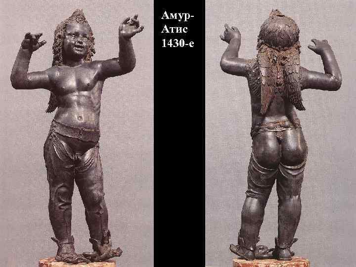 Амур. Атис 1430 -е 