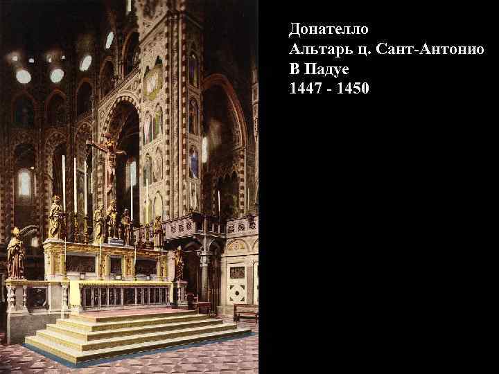 Донателло Альтарь ц. Сант-Антонио В Падуе 1447 - 1450 