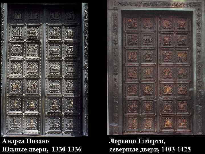 Андреа Пизано Южные двери, 1330 -1336 Лоренцо Гиберти, северные двери, 1403 -1425 