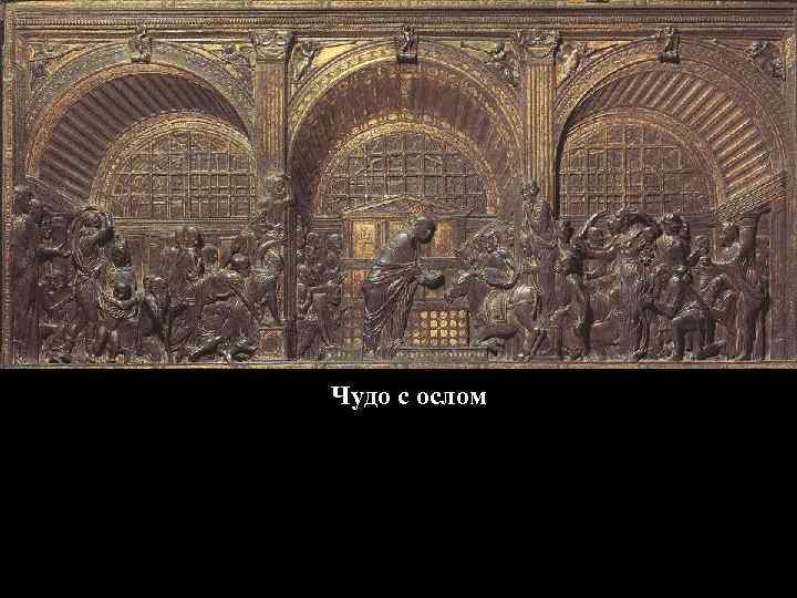 Чудо с ослом 