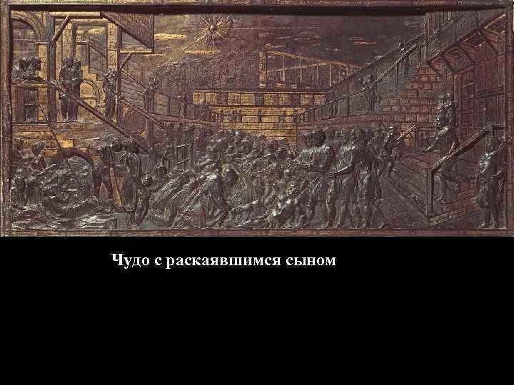 Чудо с раскаявшимся сыном 