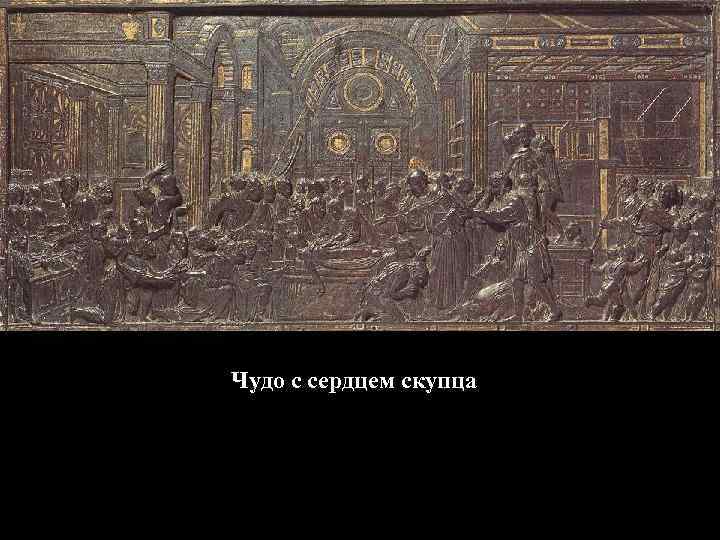 Чудо с сердцем скупца 