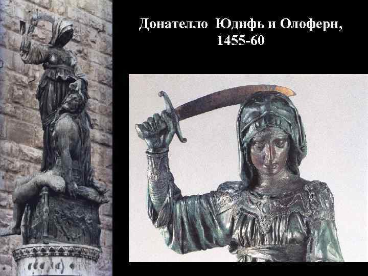 Донателло Юдифь и Олоферн, 1455 -60 
