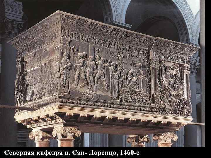 Северная кафедра ц. Сан- Лоренцо, 1460 -е 