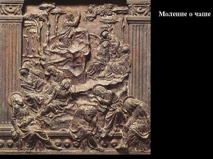 Моление о чаше 