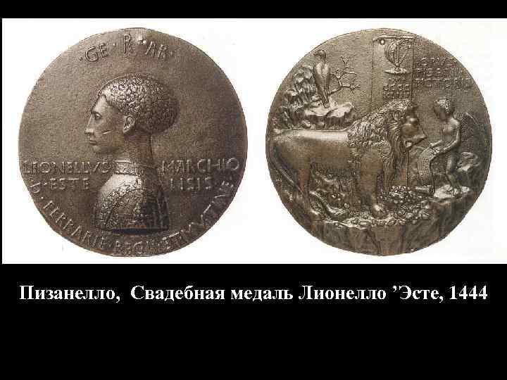 Пизанелло, Свадебная медаль Лионелло ’Эсте, 1444 