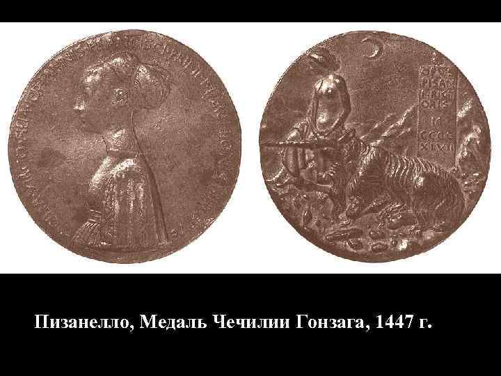 Пизанелло, Медаль Чечилии Гонзага, 1447 г. 
