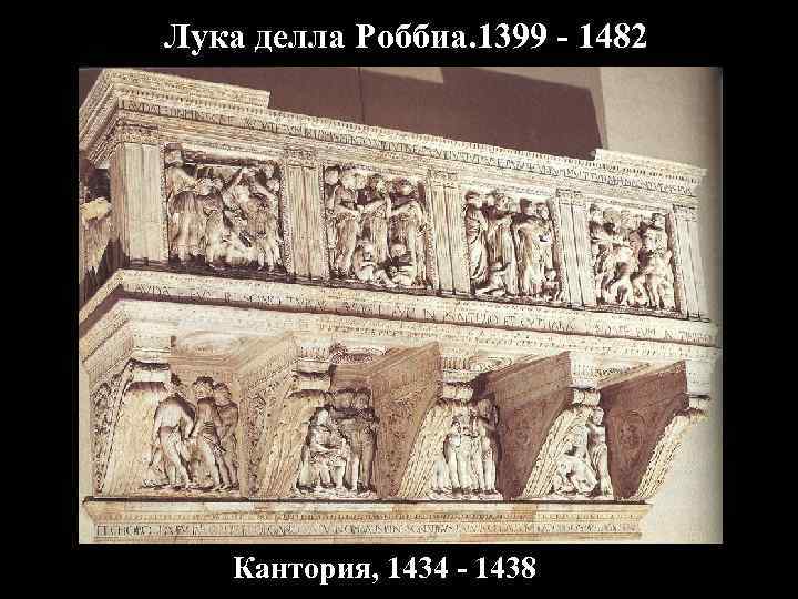 Лука делла Роббиа. 1399 - 1482 Кантория, 1434 - 1438 