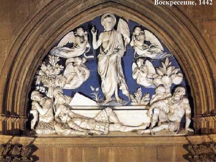 Воскресение, 1442 