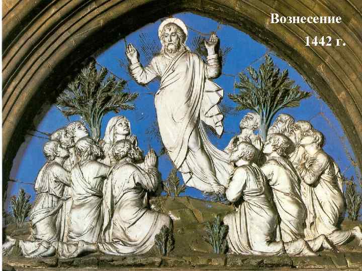 Вознесение 1442 г. 