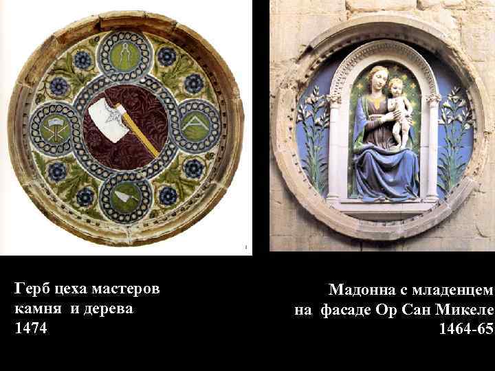 Герб цеха мастеров камня и дерева 1474 Мадонна с младенцем на фасаде Ор Сан