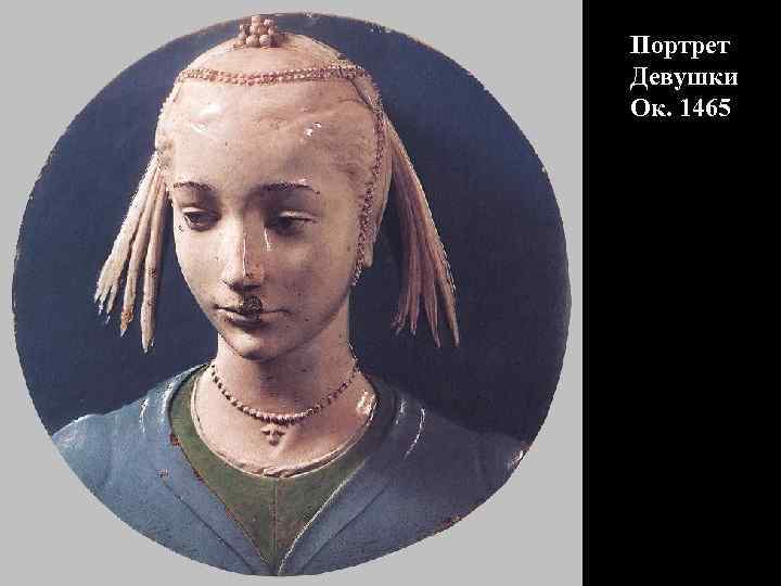 Портрет Девушки Ок. 1465 