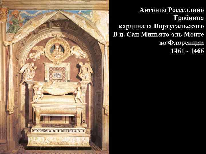 Антонио Росселлино Гробница кардинала Португальского В ц. Сан Миньято аль Монте во Флоренции 1461