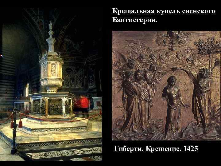 Крещальная купель сиенского Баптистерия. Гиберти. Крещение. 1425 