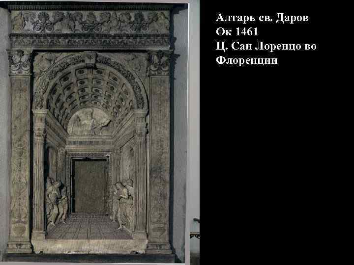 Алтарь св. Даров Ок 1461 Ц. Сан Лоренцо во Флоренции 