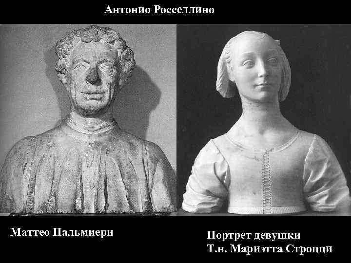 Антонио Росселлино Маттео Пальмиери Портрет девушки Т. н. Мариэтта Строцци 